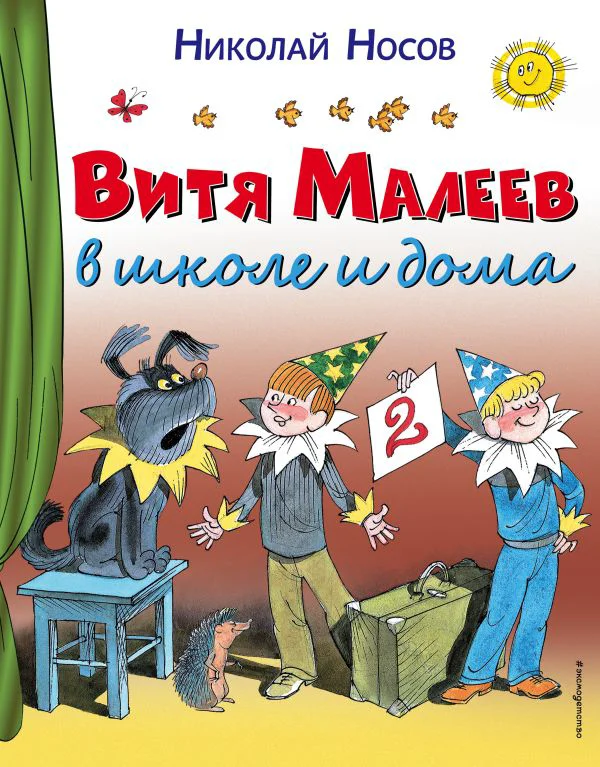 Витя Малеев в школе и дома (ил. В. Чижикова)
