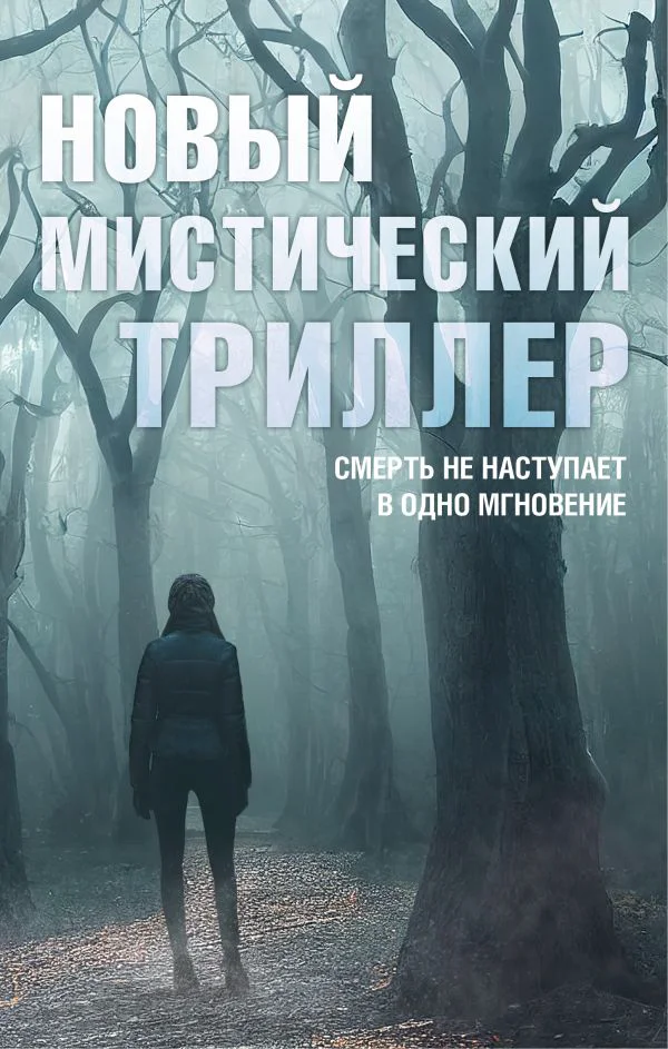 Комплект "Новый мистический триллер"