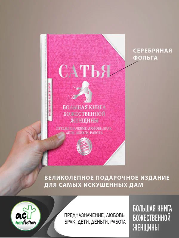 Большая книга божественной женщины. Предназначение, любовь, брак, дети, деньги, работа