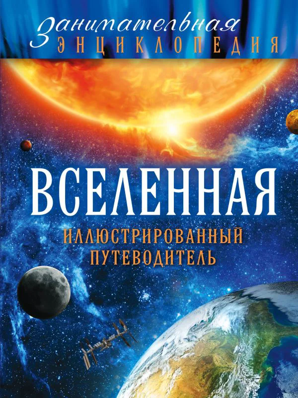 Вселенная: иллюстрированный путеводитель (Почта России)