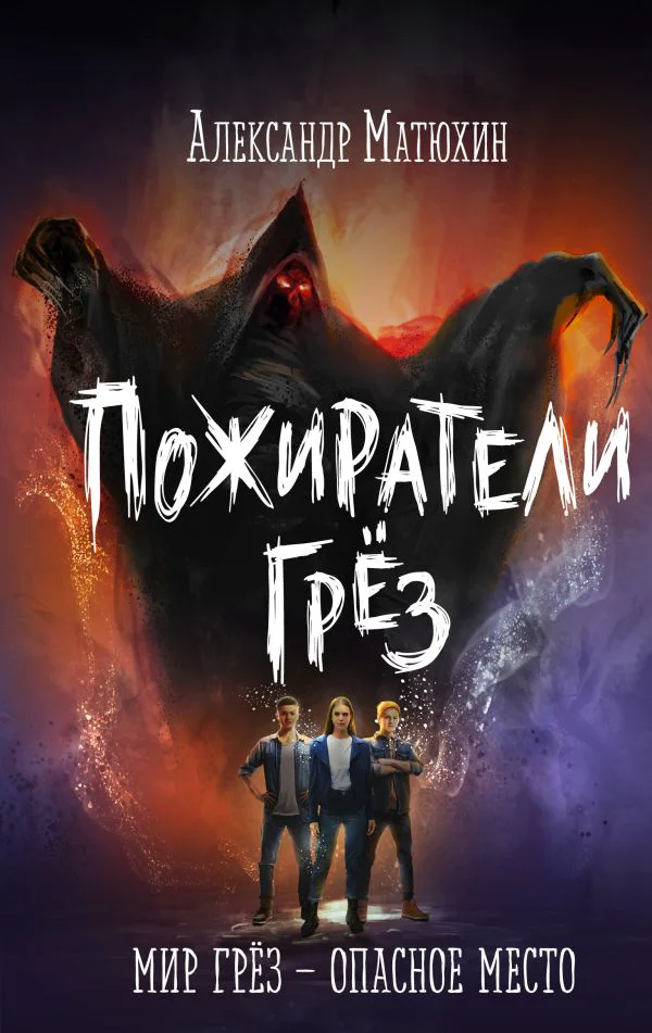 Пожиратели грез