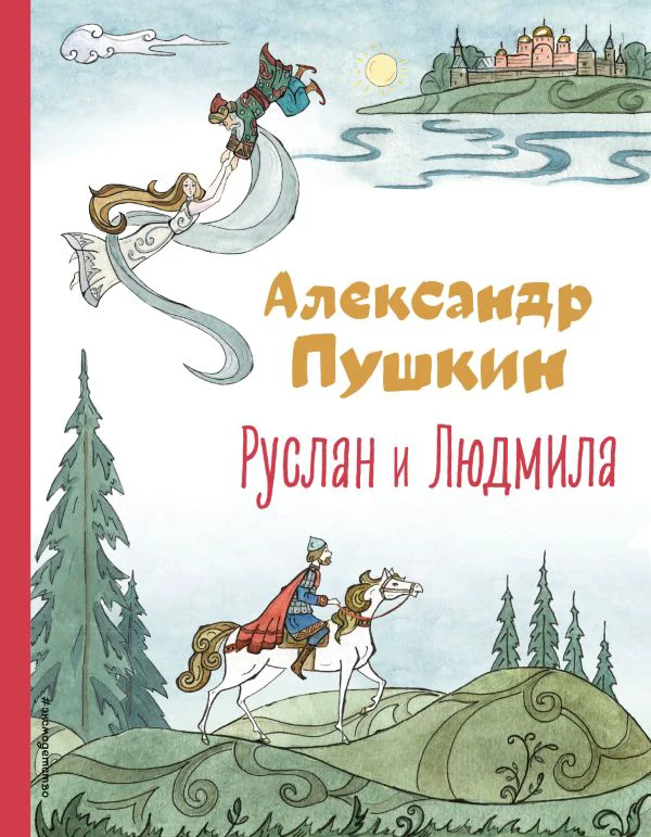 Руслан и Людмила (ил. Т. Муравьевой)