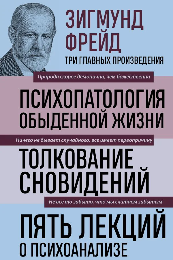 Зигмунд Фрейд. Психопатология обыденной жизни. Толкование сновидений. Пять лекций о психоанализе (Новое оформление)