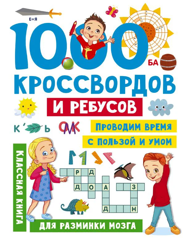 1000 кроссвордов и ребусов