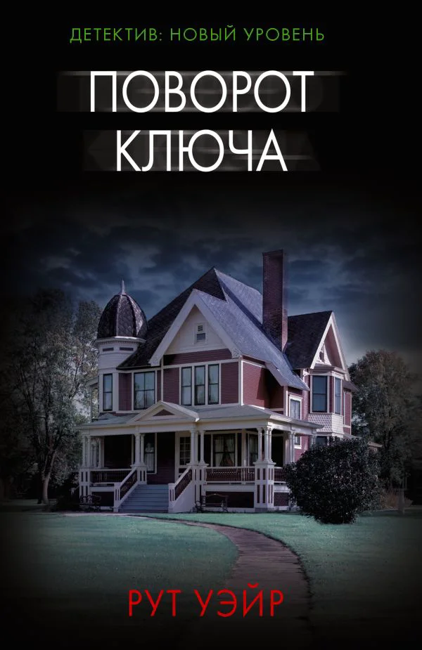 Поворот ключа