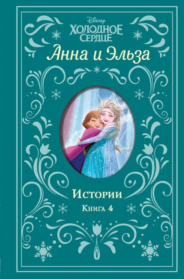 Холодное сердце. Анна и Эльза. Истории. Книга 4 (сборник)