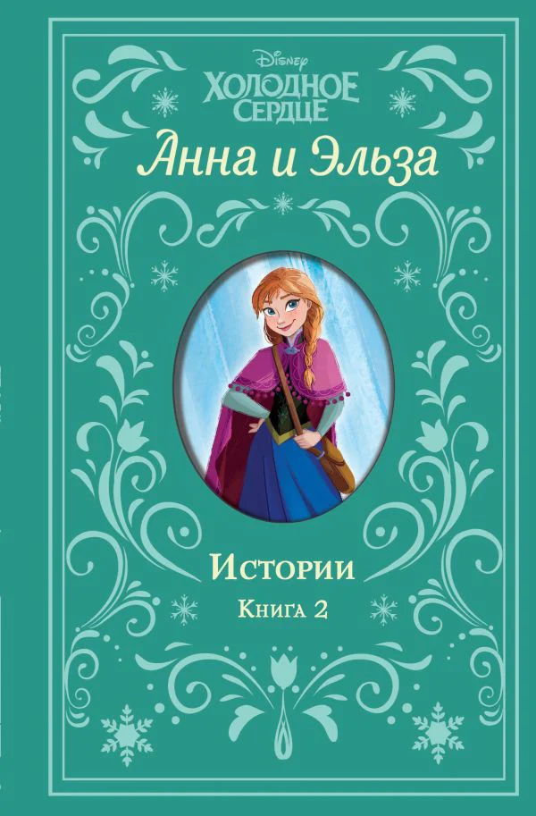 Холодное сердце. Анна и Эльза. Истории. Книга 2 (сборник)
