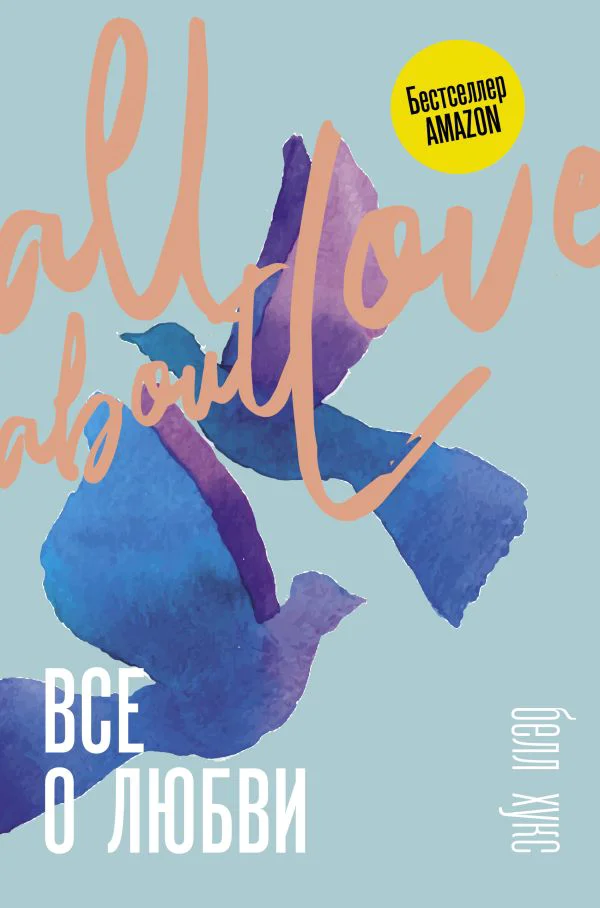 Все о любви. Как научиться любить и говорить с сердцем напрямую