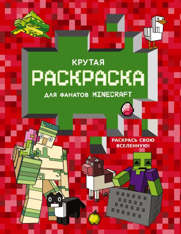 Крутая раскраска для фанатов Minecraft