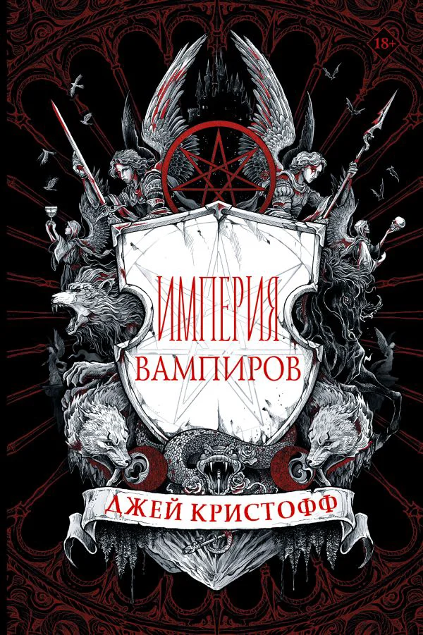 Империя вампиров