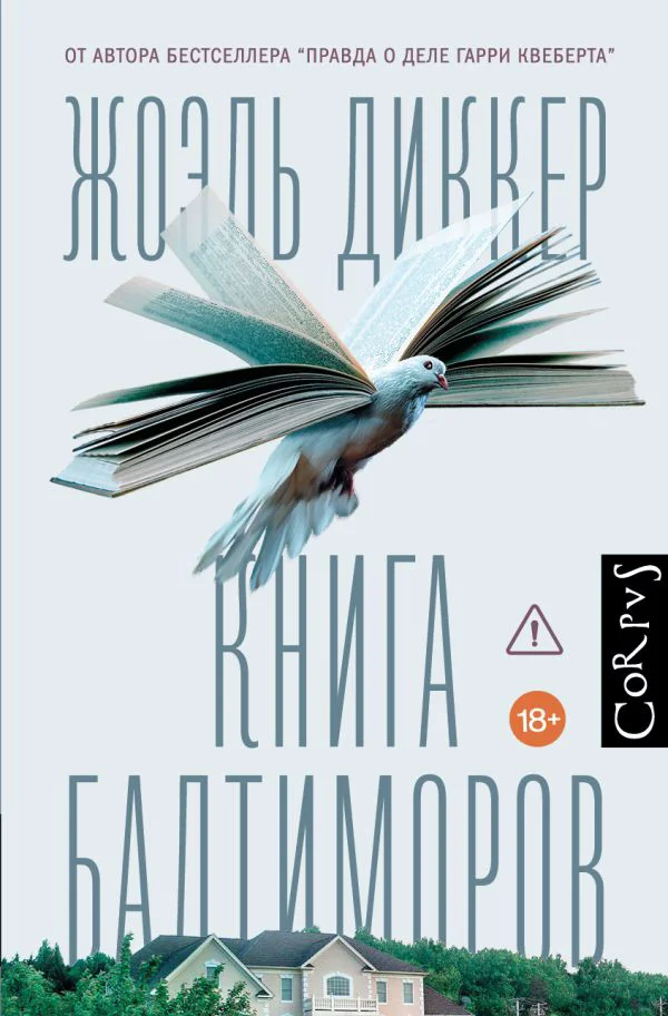 Книга Балтиморов