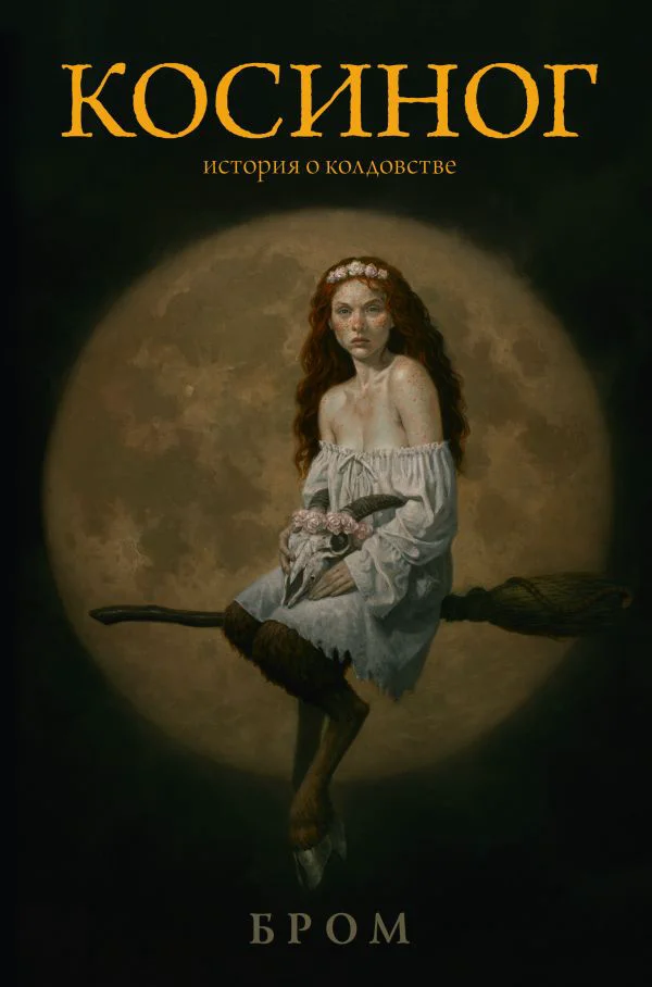 Косиног: История о колдовстве