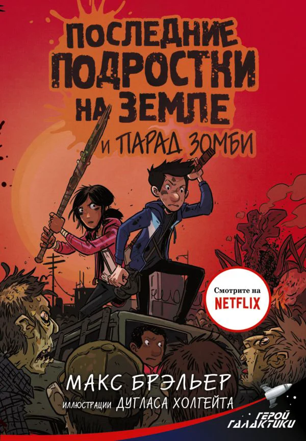 Последние подростки на Земле и парад зомби
