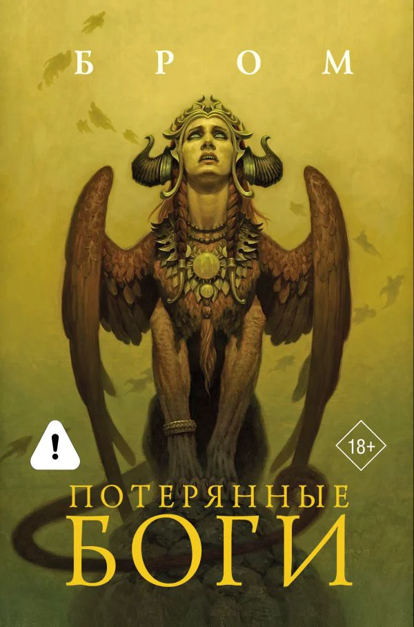 Потерянные боги