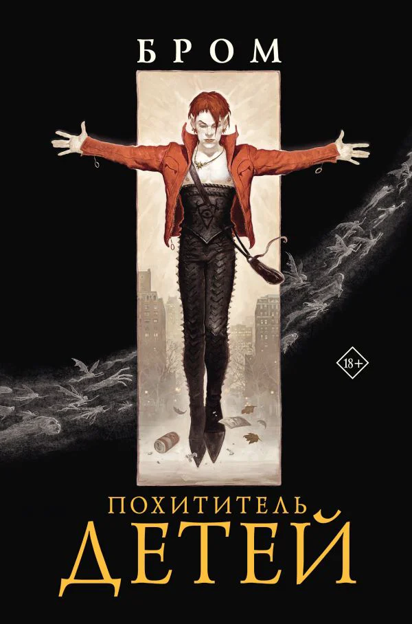 Похититель детей