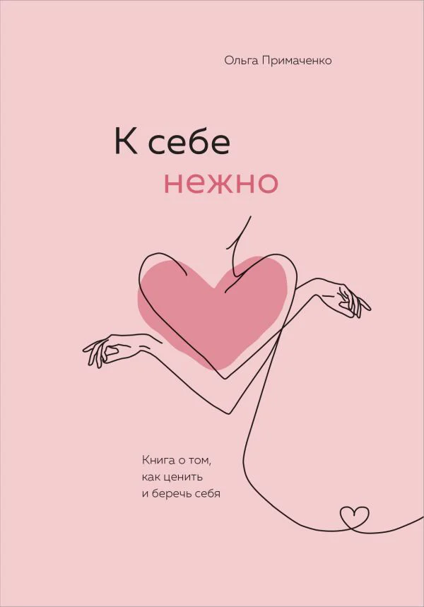 К себе нежно. Книга о том, как ценить и беречь себя