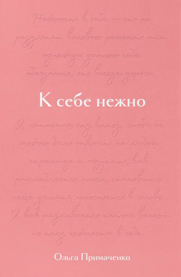 К себе нежно. Подарочное издание