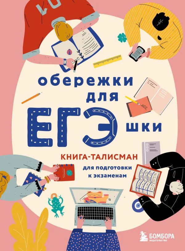 Обережки для ЕГЭшки. Книга-талисман для подготовки к экзаменам (розовая)