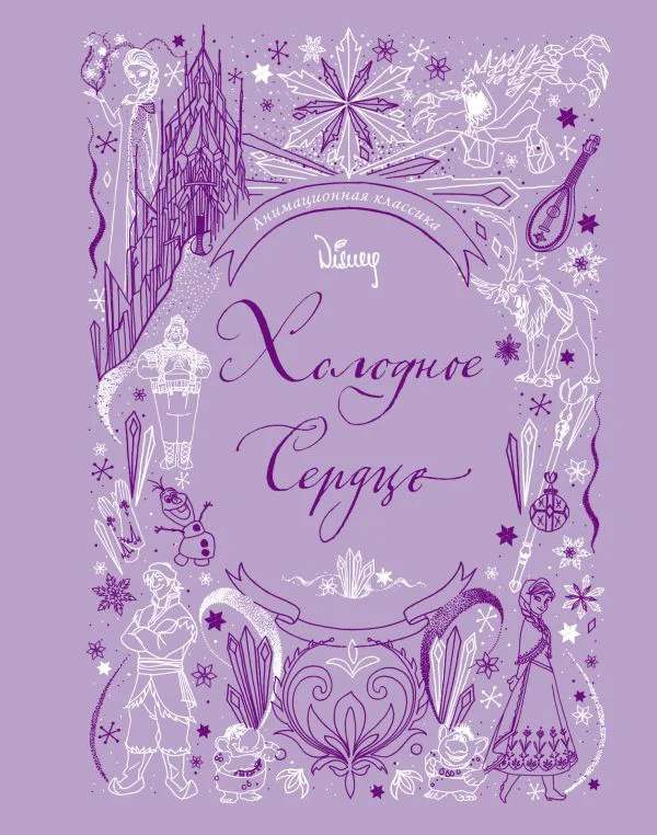 Холодное сердце. Анимационная классика (классическая история в эксклюзивном оформлении)