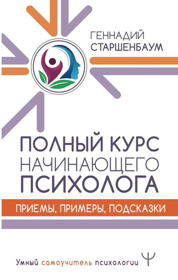 Полный курс начинающего психолога. Приемы, примеры, подсказки