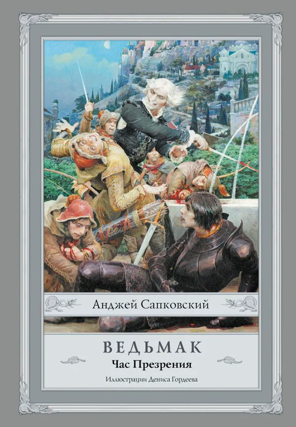 Ведьмак: Час Презрения с иллюстрациями Дениса Гордеева