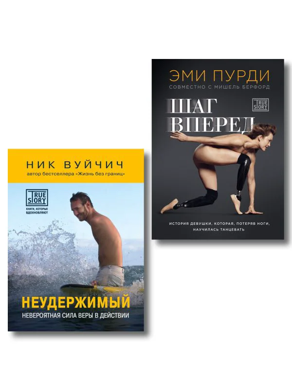 Комплект из 2-х книг. Когда веришь в себя, НЕВОЗМОЖНОЕ ВОЗМОЖНО. 2 КНИГИ, которые помогут превратить препятствия в возможности