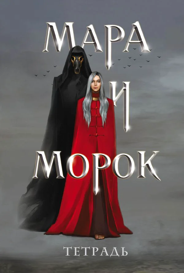 Тетрадь «Мара и Морок»