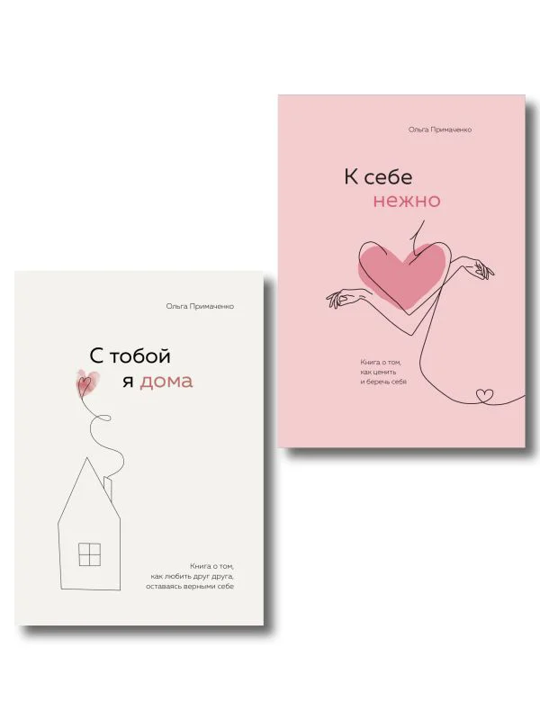 Комплект. К себе нежно. Книга о том, как ценить и беречь себя+С тобой я дома. Книга о том, как любить друг друга, оставаясь верными себе (ИК)