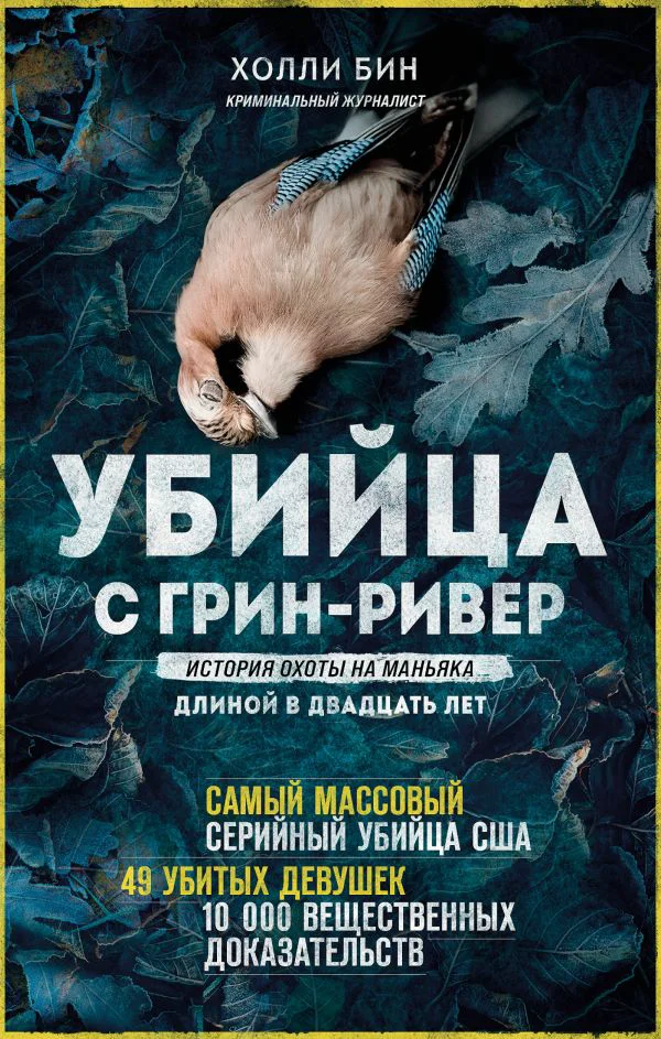 Убийца с Грин-Ривер. История охоты на маньяка длиной в двадцать лет