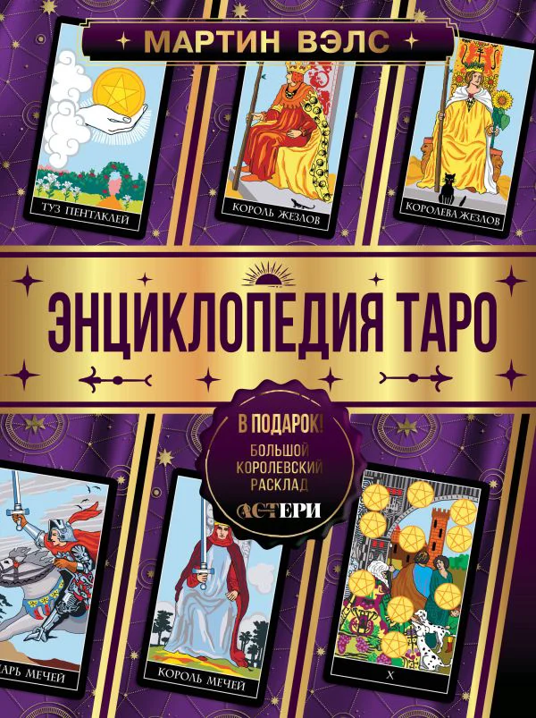 Энциклопедия Таро