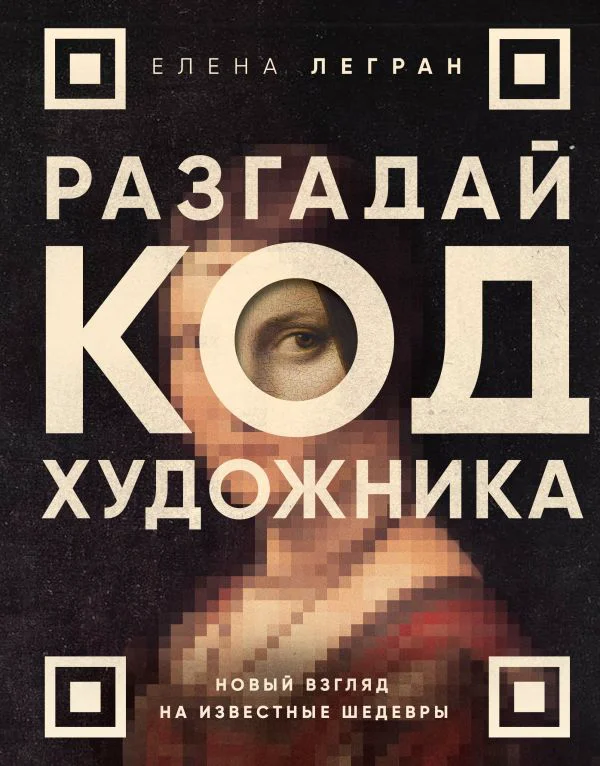 Разгадай код художника: новый взгляд на известные шедевры