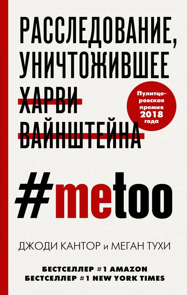 MeToo. Расследование, уничтожившее Харви Вайнштейна