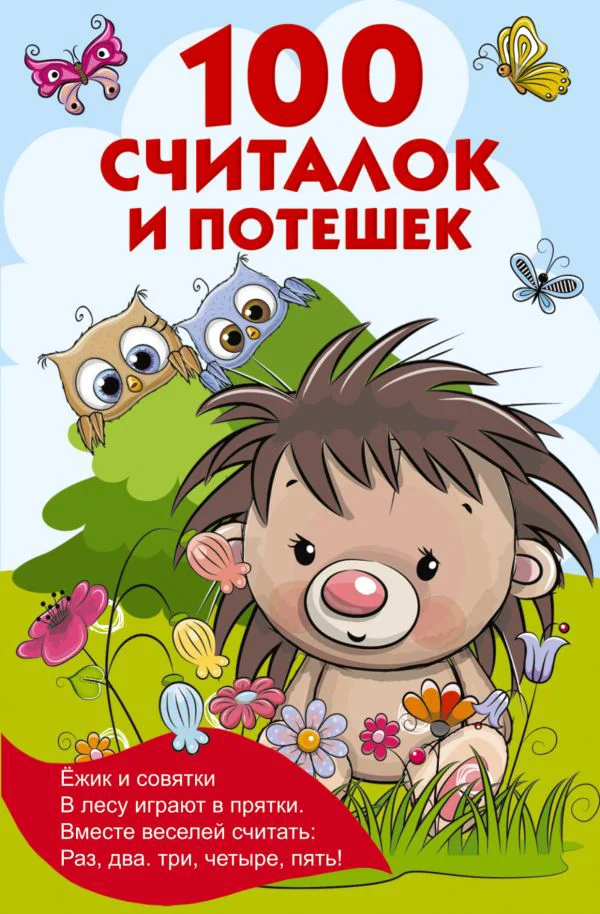 100 считалок и потешек