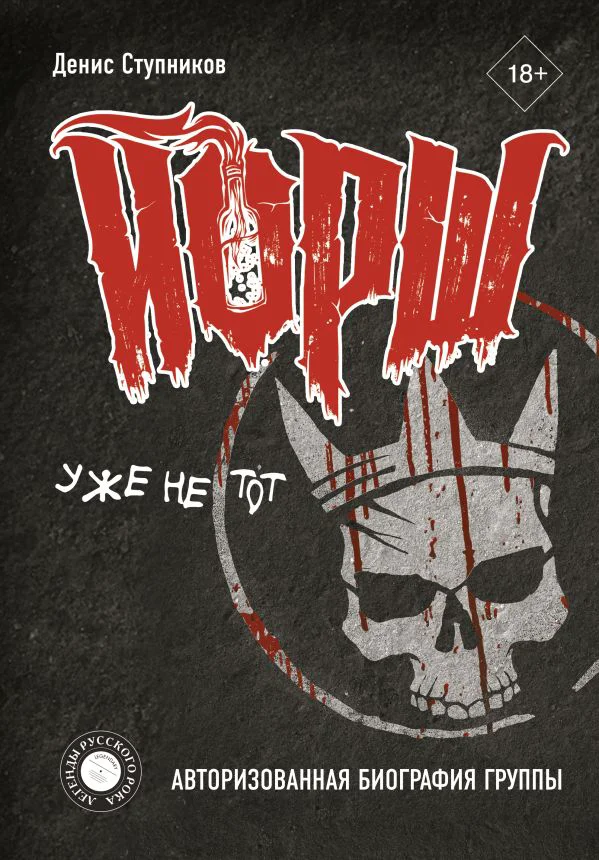 ЙОРШ" уже не тот. Авторизованная биография группы