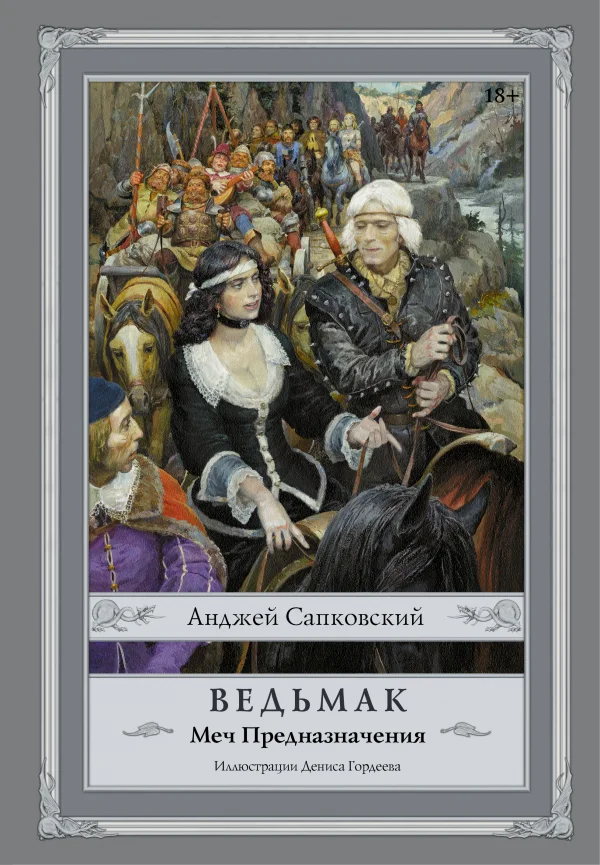 Ведьмак: Меч Предназначения с иллюстрациями Дениса Гордеева