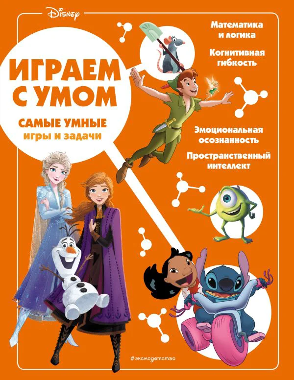 Disney. Самые умные игры и задачи