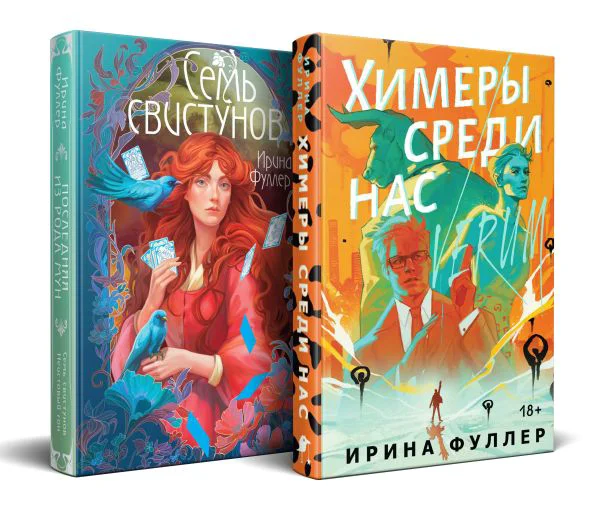 Миры Ирины Фуллер (комплект из двух книг: Химеры среди нас+Последняя из рода Мун: Семь свистунов. Неистовый гон)