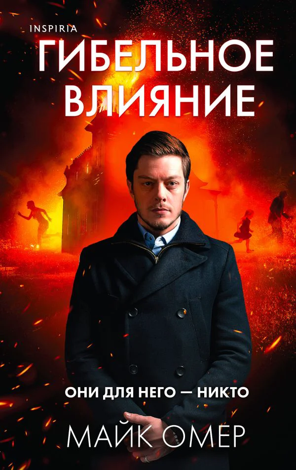 Гибельное влияние (Цикл "Эбби Маллен", Книга 1)