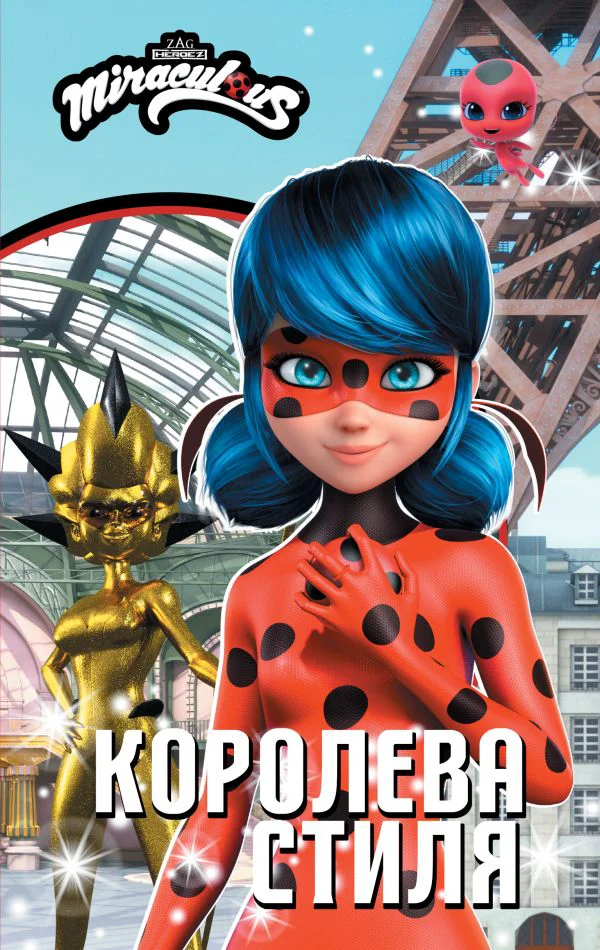 Леди Баг и Супер-Кот. Королева Стиля