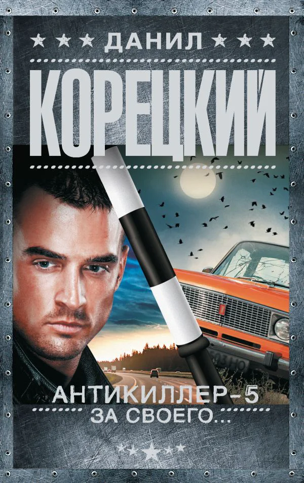 Антикиллер-5. За своего...