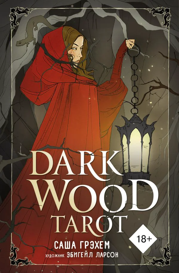 Dark Wood Tarot. Таро Темного леса (78 карт и руководство в подарочном футляре)