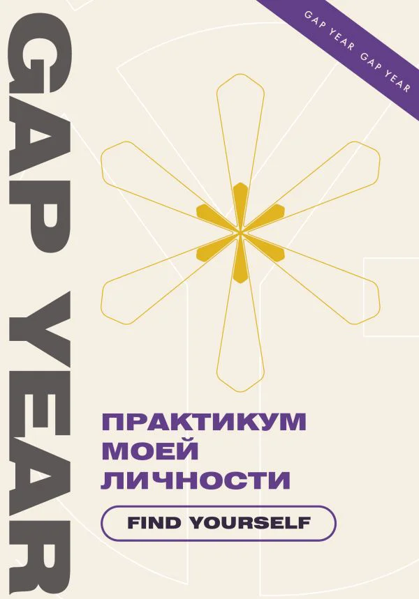 Практикум моей личности. Find yourself