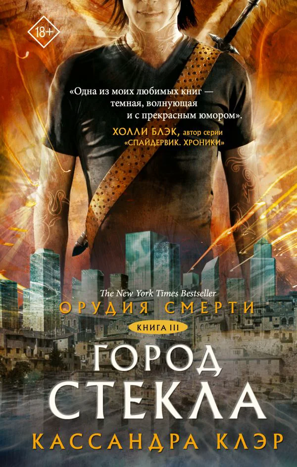 Орудия смерти. Город стекла