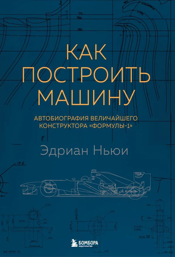 Как построить машину [автобиография величайшего конструктора «Формулы-1»] (2-е изд.)