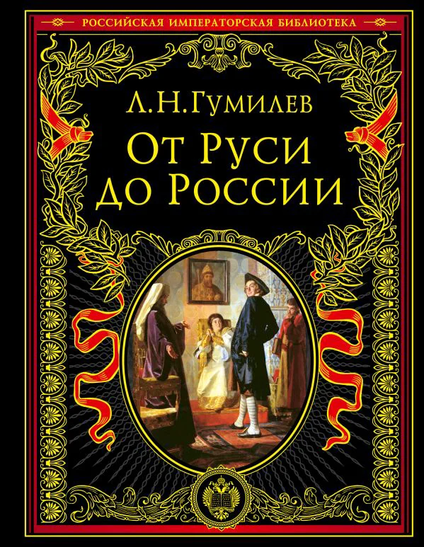 От Руси до России