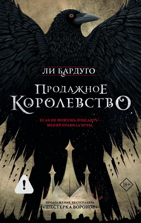 Продажное королевство