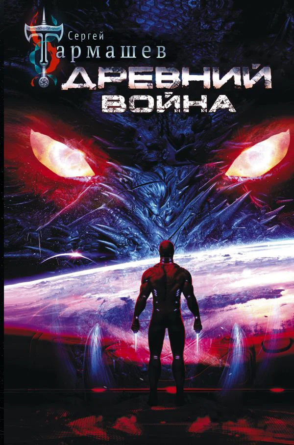 Древний. Война