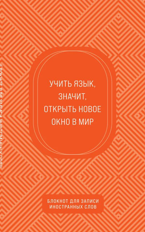 Блокнот для записи иностранных слов (апельсиновый)