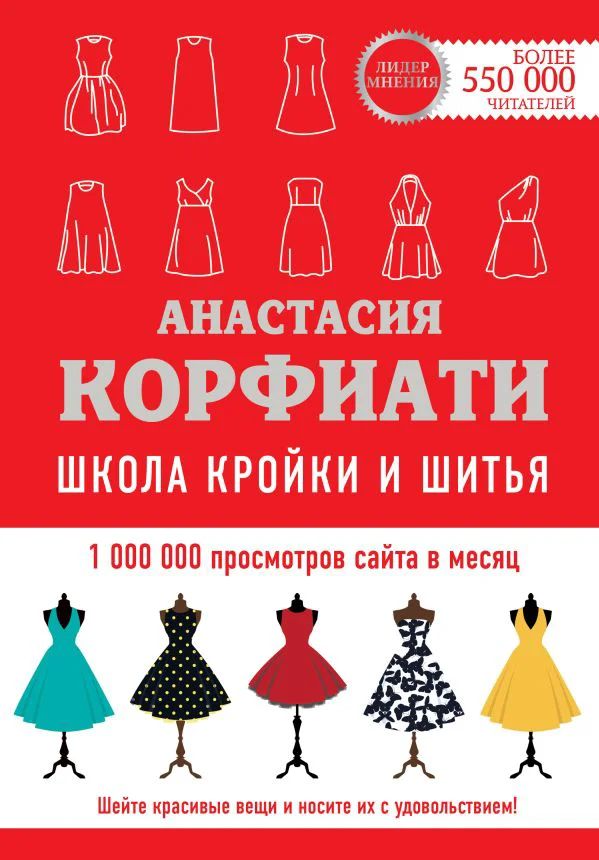 Школа кройки и шитья Анастасии Корфиати. Обновленное издание