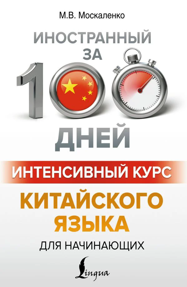Интенсивный курс китайского языка для начинающих